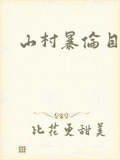 山村暴伦目录