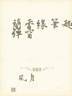 兰香缘笔趣阁无弹窗