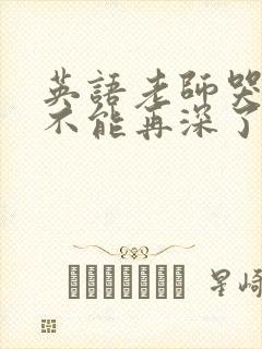 英语老师哭着说不能再深了