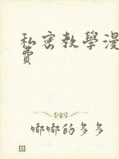私密教学漫画免费