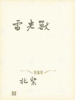 雷光兽