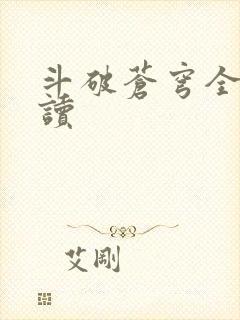 斗破苍穹全文阅读