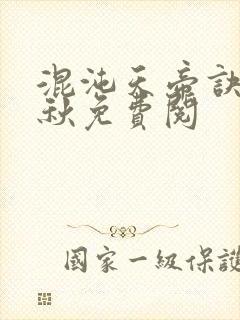 混沌天帝诀楚剑秋免费阅