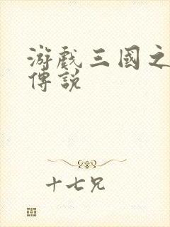 游戏三国之英雄传说