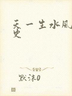 天一生水风流秘史
