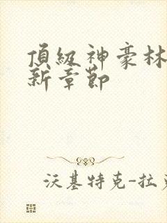 顶级神豪林云最新章节