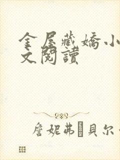 金屋藏娇小说全文阅读