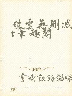 破云无删减txt笔趣阁