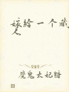 嫁给一个藏族男人