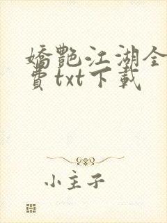 娇艳江湖全文免费txt下载