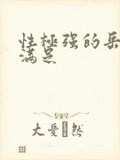 性极强的岳让我满足