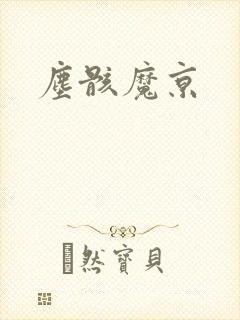 尘骸魔京