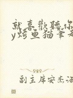 就喜欢听你叫by烤鱼猫笔趣阁