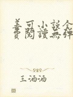 姜可小说全文免费阅读无弹窗笔趣阁