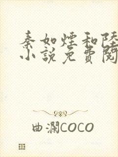 秦如烟和陆景琛小说免费阅读