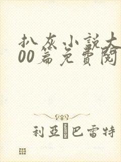 扒灰小说大全100篇免费阅读