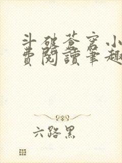 斗破苍穹小说免费阅读笔趣阁无弹窗5200