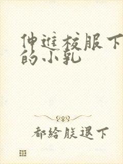 伸进校服下白嫩的小乳