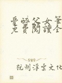 爱醉父女笔趣阁免费阅读全文