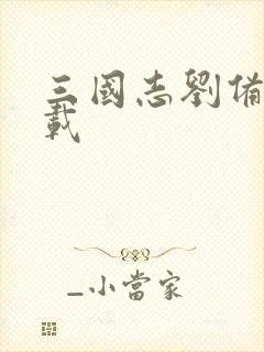 三国志刘备传下载