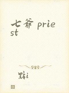 七爷 priest