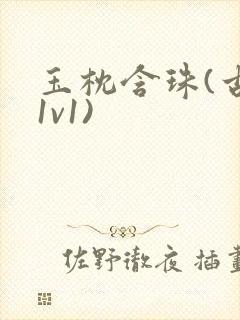 玉枕含珠(古言1v1)