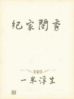纪家闺秀