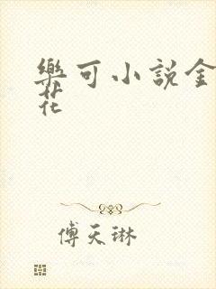 乐可小说金露银花