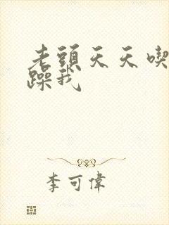 老头天天吃我奶躁我