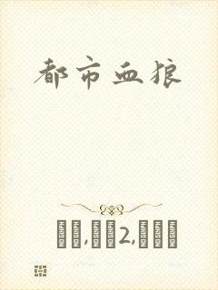 都市血狼