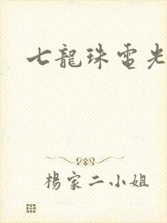 七龙珠电光火石