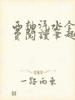 西柚汽水全文免费阅读笔趣阁