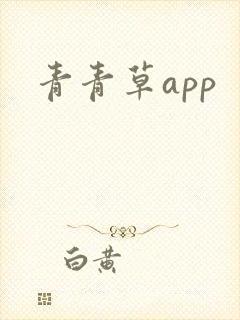 青青草app