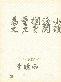 为爱搁浅小说全文免费阅读笔趣阁