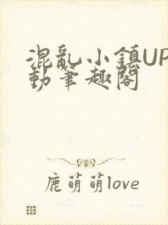 混乱小镇UP活动笔趣阁