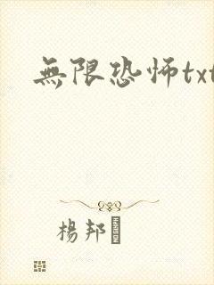 无限恐怖txt