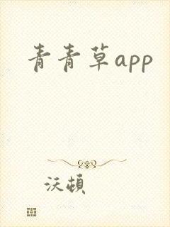 青青草app