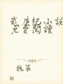 武庚纪小说全文免费阅读