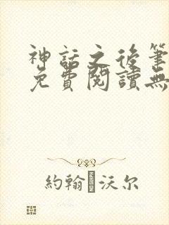 神话之后笔趣阁免费阅读无弹窗