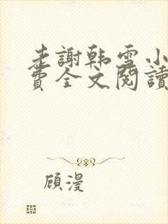 老谢韩雪小说免费全文阅读