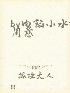 by肉馅小水饺周慈