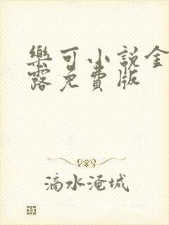 乐可小说金银花露免费版