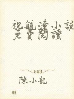 祝毓潼小说全文免费阅读