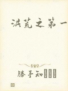 洪荒之第一神经