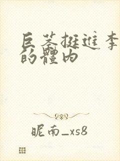 巨茎挺进李淑芬的体内