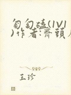 匍匐磕(1V1)作者:齐头帘