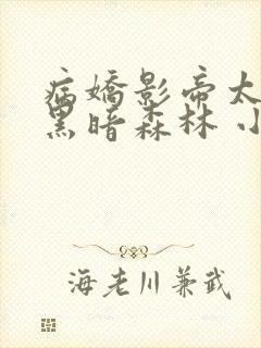 病娇影帝太撩人黑暗森林 小说全文免费阅读