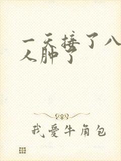 一天接了八个客人肿了