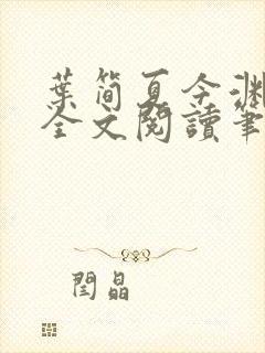 叶简夏今渊免费全文阅读笔趣阁