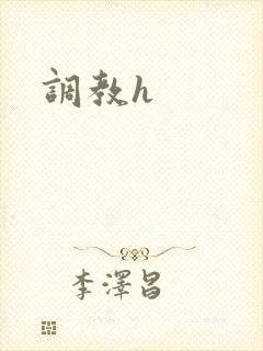 调教h